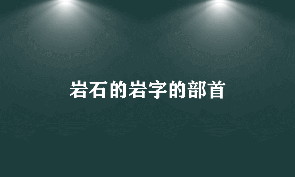 岩石的岩字的部首