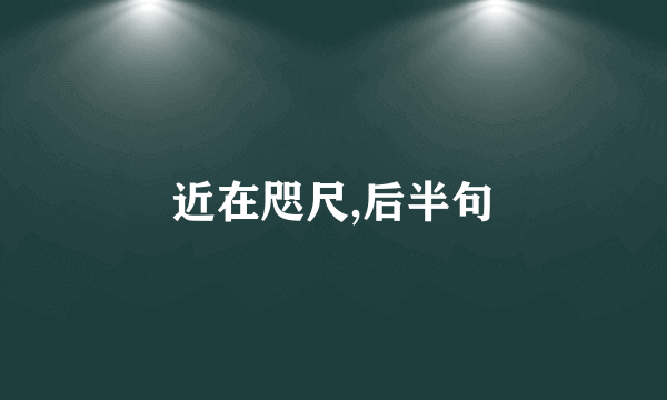 近在咫尺,后半句