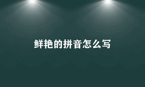 鲜艳的拼音怎么写