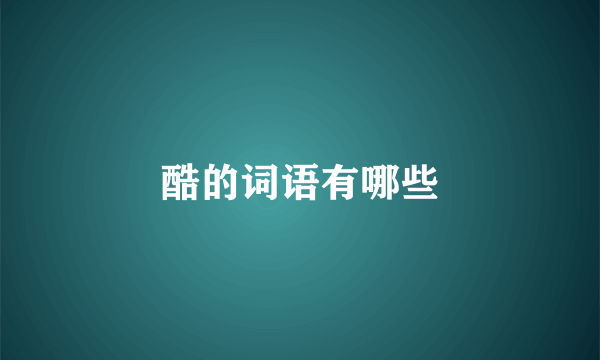 酷的词语有哪些