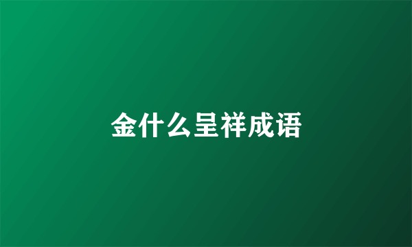 金什么呈祥成语