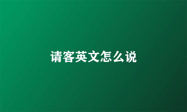 请客英文怎么说
