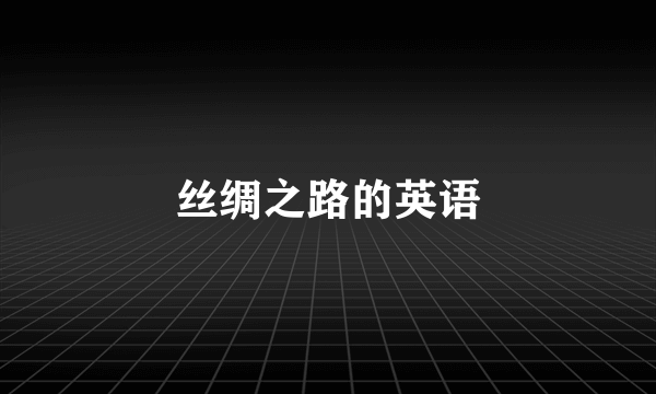 丝绸之路的英语