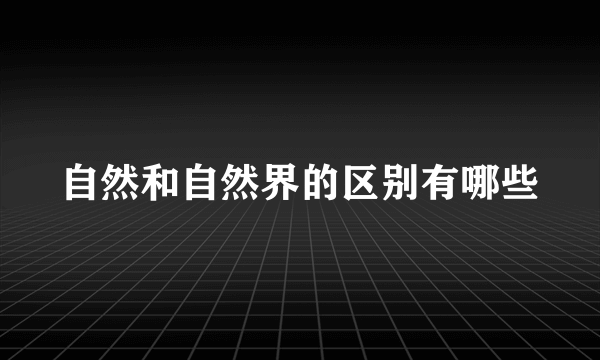 自然和自然界的区别有哪些