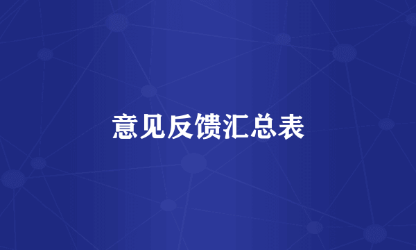 意见反馈汇总表