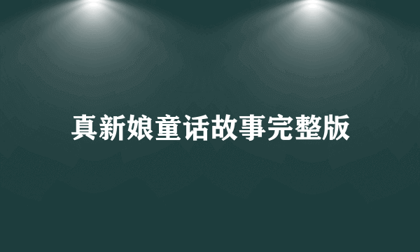 真新娘童话故事完整版