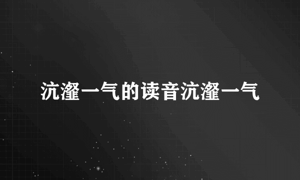 沆瀣一气的读音沆瀣一气