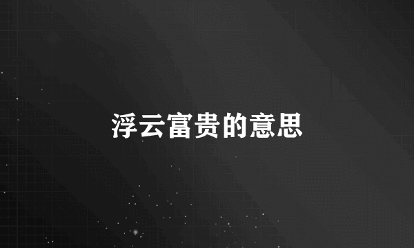 浮云富贵的意思