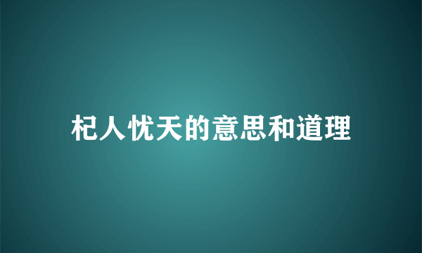 杞人忧天的意思和道理