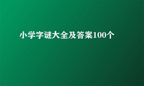 小学字谜大全及答案100个