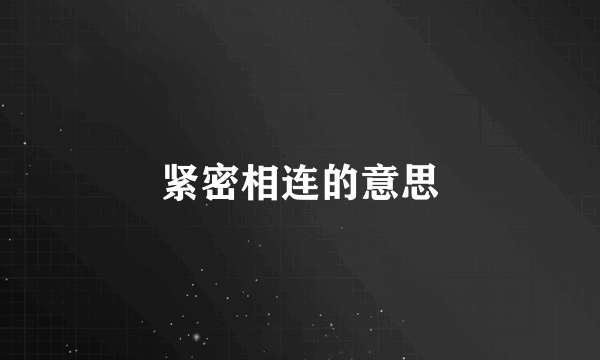 紧密相连的意思