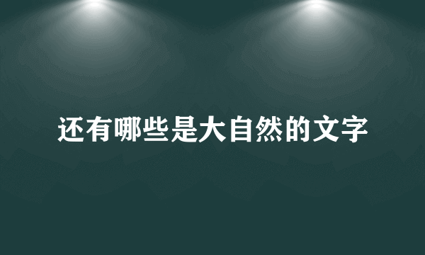 还有哪些是大自然的文字