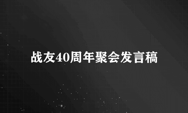 战友40周年聚会发言稿