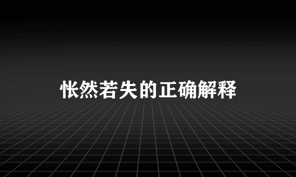 怅然若失的正确解释