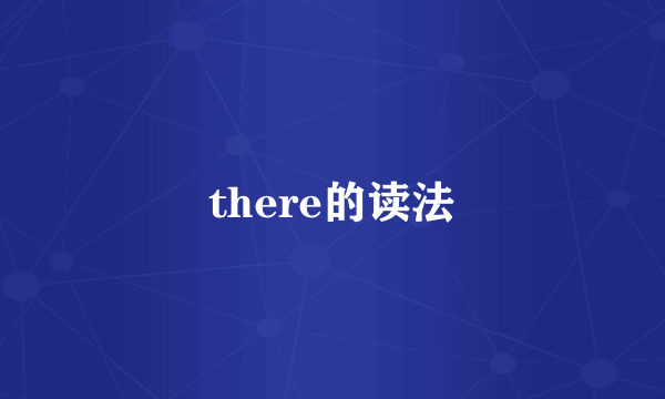 there的读法
