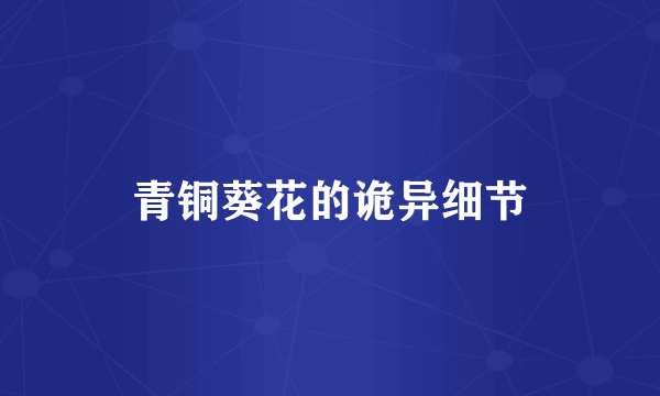 青铜葵花的诡异细节