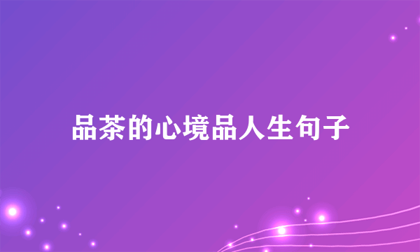 品茶的心境品人生句子