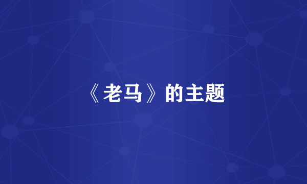 《老马》的主题