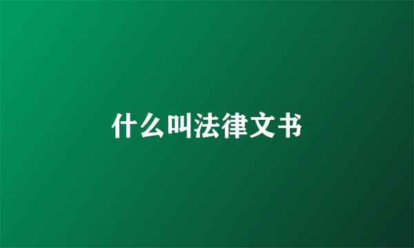 什么叫法律文书