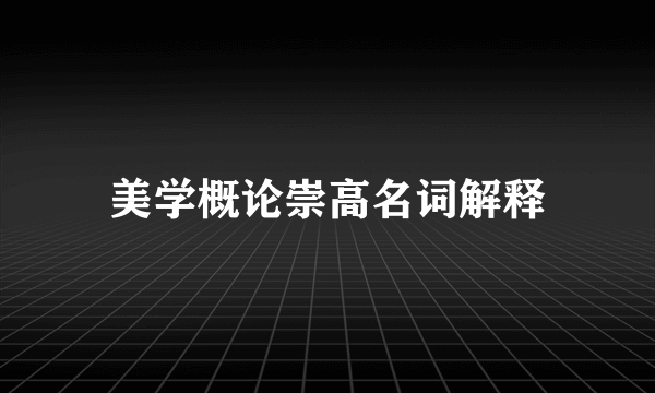 美学概论崇高名词解释