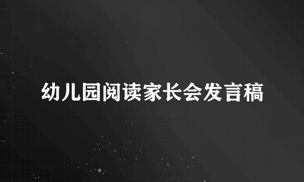 幼儿园阅读家长会发言稿