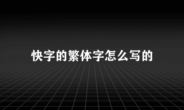 快字的繁体字怎么写的