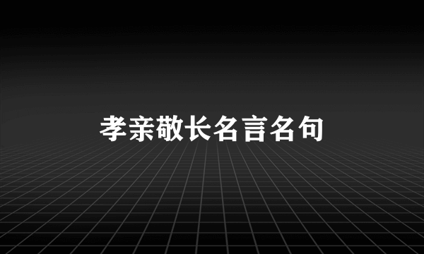孝亲敬长名言名句