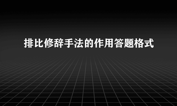 排比修辞手法的作用答题格式