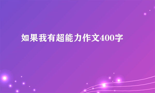 如果我有超能力作文400字