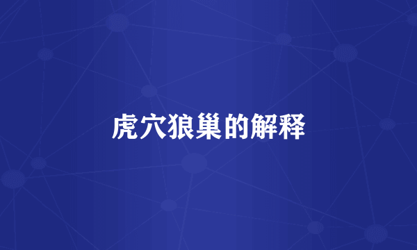 虎穴狼巢的解释