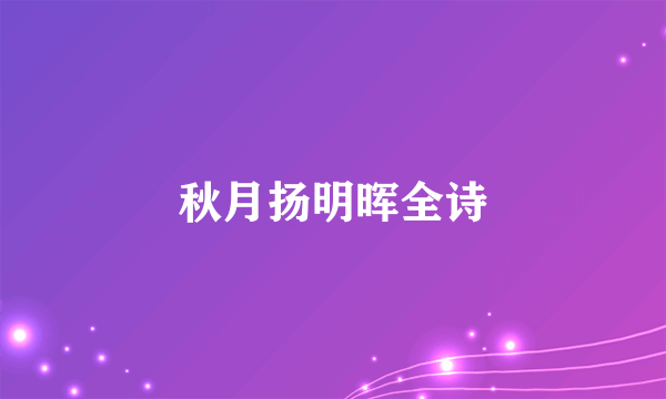 秋月扬明晖全诗