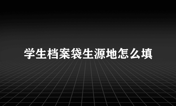 学生档案袋生源地怎么填