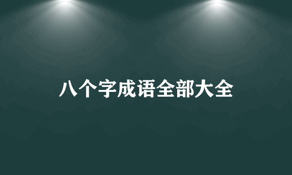八个字成语全部大全
