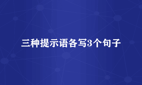 三种提示语各写3个句子