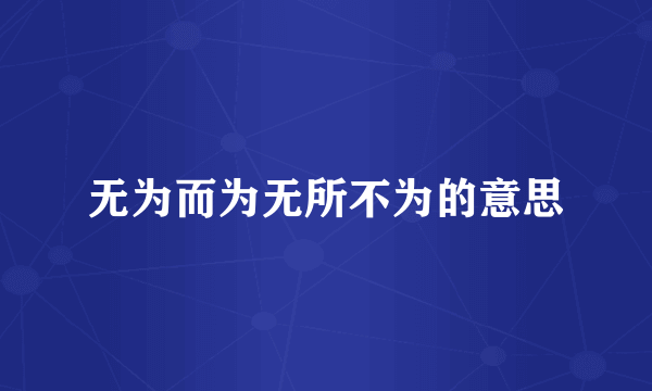 无为而为无所不为的意思
