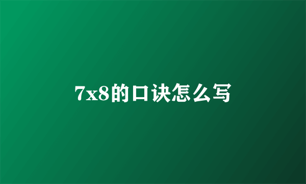 7x8的口诀怎么写