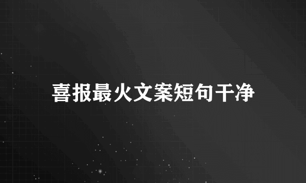 喜报最火文案短句干净