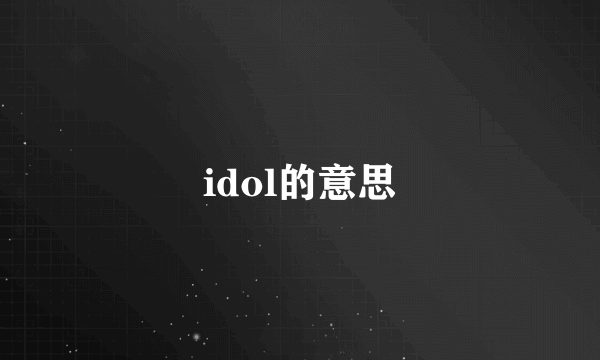 idol的意思