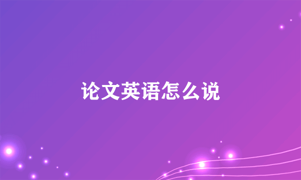论文英语怎么说