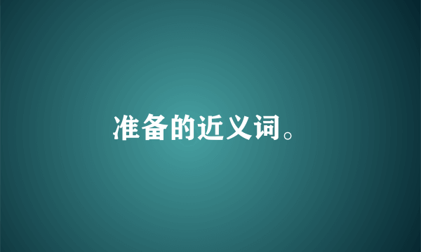 准备的近义词。