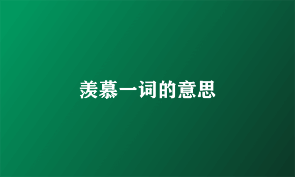 羡慕一词的意思