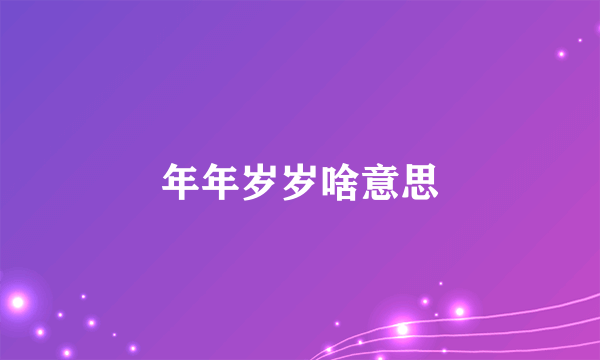 年年岁岁啥意思
