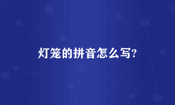 灯笼的拼音怎么写?
