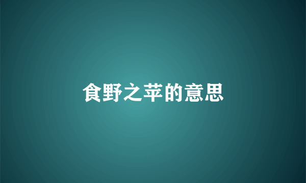 食野之苹的意思
