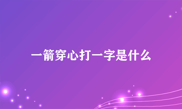 一箭穿心打一字是什么