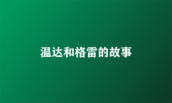 温达和格雷的故事