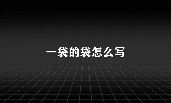 一袋的袋怎么写