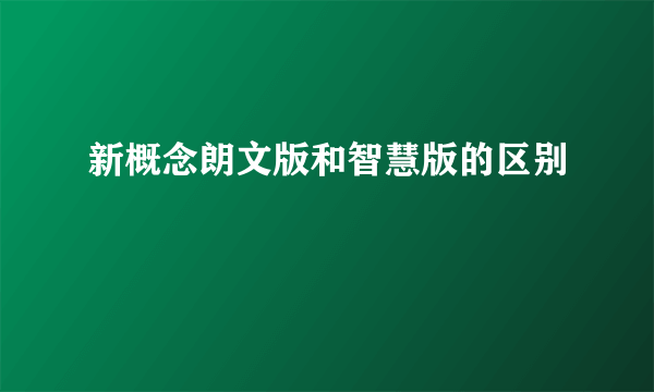 新概念朗文版和智慧版的区别