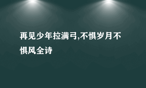 再见少年拉满弓,不惧岁月不惧风全诗