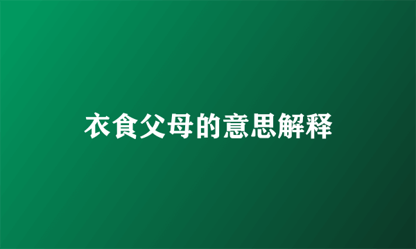 衣食父母的意思解释